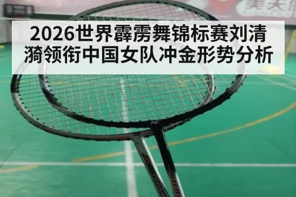 2026世界霹雳舞锦标赛刘清漪领衔中国女队冲金形势分析
