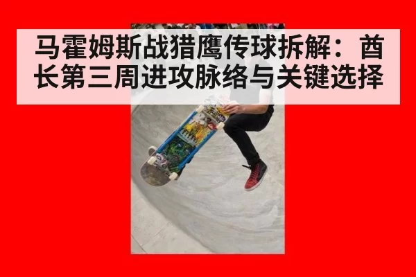 马霍姆斯战猎鹰传球拆解:酋长第三周进攻脉络与关键选择