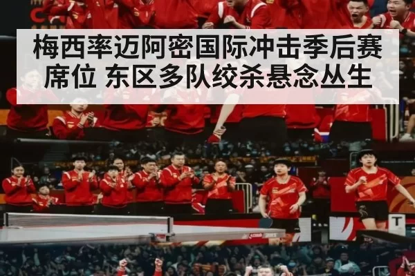 梅西率迈阿密国际冲击季后赛席位 东区多队绞杀悬念丛生
