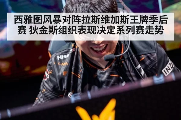 西雅图风暴对阵拉斯维加斯王牌季后赛 狄金斯组织表现决定系列赛走势