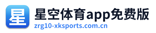 星空体育app免费版